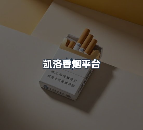 关于凯洛香烟平台